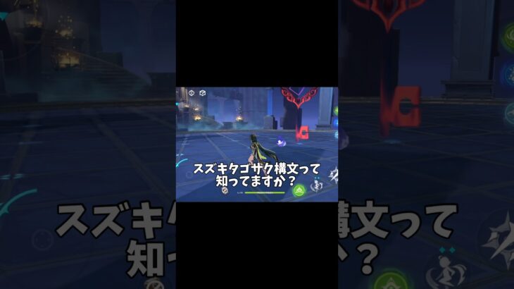 スズキタゴサク構文って知ってる？　【原神】