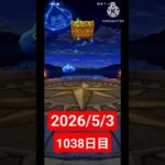 【ドラクエウォーク】永遠のビギナー男のデイリーガチャ2026/5/3【1038日目】#ドラクエウォーク#ドラクエウォークガチャ#ガチャ動画#おすすめに乗りたい