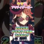 【ウマ娘】カラオケ人気曲ランキング　※ゲーム内【ウマ娘プリティーダービー】