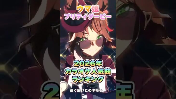 【ウマ娘】カラオケ人気曲ランキング　※ゲーム内【ウマ娘プリティーダービー】
