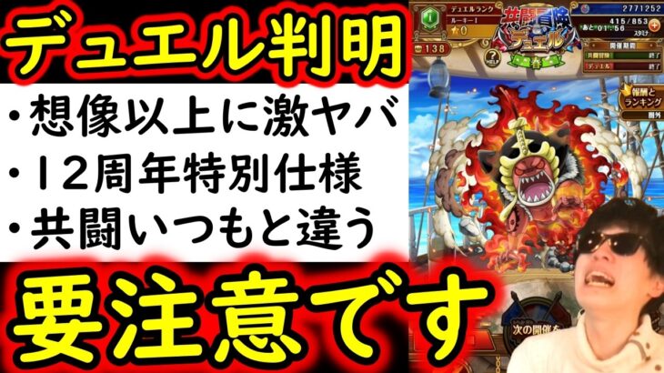 [トレクル]デュエル詳細判明! 思ってる以上にヤバすぎないかコレ…要注意です [OPTC][sugo fest]