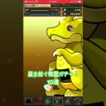パズドラ　星を紡ぐ精霊ガチャ！10連！