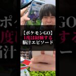 【ポケモンGO】1度は経験する脳汁エピソード#ポケモン #ポケgo #ポケモンgo #pokemongo