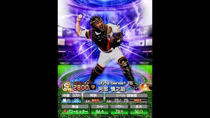 阿部慎之助を振り返る #shorts #プロスピa #阿部慎之助