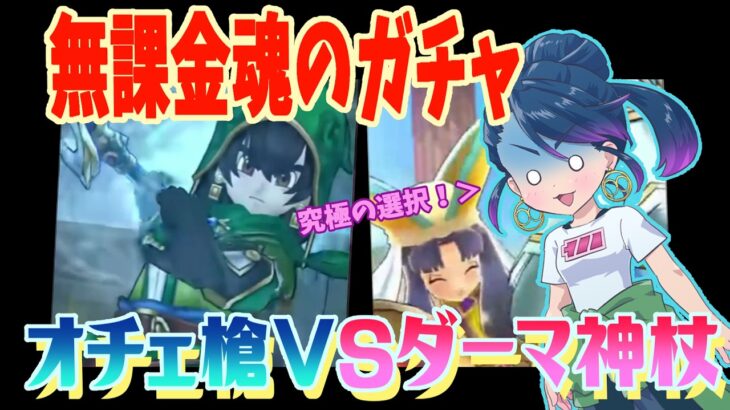 【ドラクエウォーク】無課金魂のガチャぶっぱ！！【真竜槍オチェアーノ・ダーマの神杖】