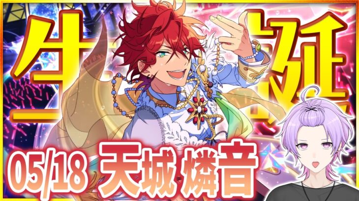 【#あんスタ 完全初見 大歓迎 】#天城燐音誕生祭2026  月曜日の憂鬱な雰囲気をCrazy:Bの楽曲で盛り上げていくぞ！！ 【#あんさんぶるスターズ #112 #枢らす #個人vtuber】