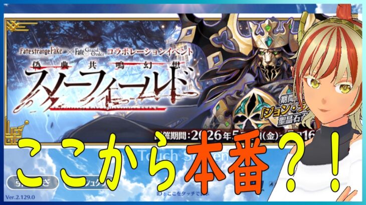 【＃FGO】10　第5幕～　リチャード死す！デュエルスタンバイ！ 【ストレンジフェイクコラボ】