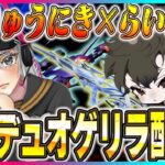 らいきとデュオゲリラko【荒野行動】