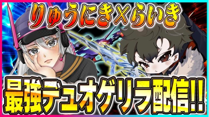 らいきとデュオゲリラko【荒野行動】