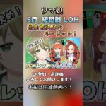 LOHは逃げ3します　#ウマ娘プリティーダービー #ウマ娘 #vtuber