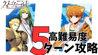 【FGO攻略】ジャガーマン 5ターン  Fate/strange Fakeコラボ高難易度クエスト「Whispers of Dawn」【ジャガーマン】