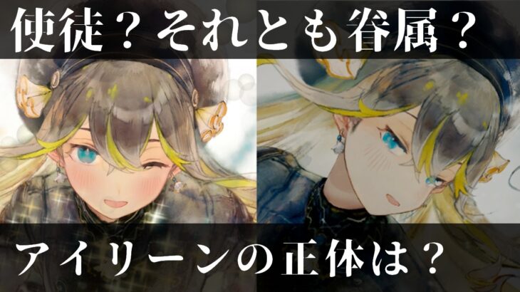 【メメントモリ考察】眷属の印があるのに天属性？アイリーンの意外な正体とは？