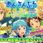🔴【初心者】  何からやればいいか分かりません。 視聴者参加型  【あんさんぶるスターズ！！Music】