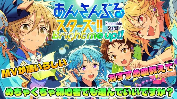 🔴【初心者】  何からやればいいか分かりません。 視聴者参加型  【あんさんぶるスターズ！！Music】