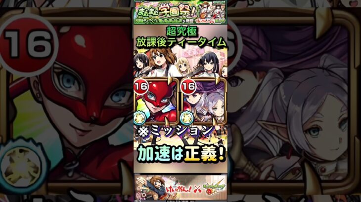 【モンスト】超究極:放課後ティータイム　ミッション込み！フリーレン＆フェルンの加速が優秀すぎた！【けいおん！】