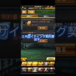 エキサイティング契約書回す! #プロスピa #プロスピ #プロスピ契約書 #プロスピエキサイティング契約書
