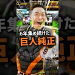 ミキサーせず6年間集めた巨人純正【プロスピA】#shorts