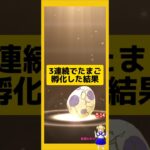 3連続のたまご孵化結果！今回の成果は？#ポケモンgo #たまご孵化 #pokemongo #新道ひかり