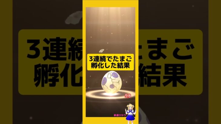 3連続のたまご孵化結果！今回の成果は？#ポケモンgo #たまご孵化 #pokemongo #新道ひかり