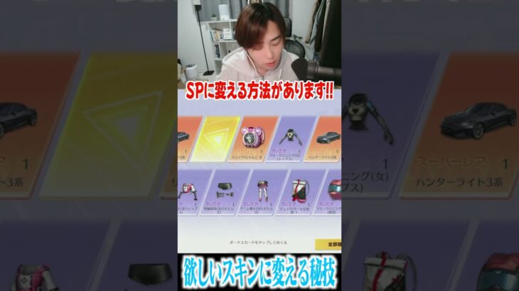 【荒野行動】SPスキンに変える裏技!?wwww #まろ　#荒野行動　#shorts