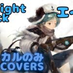 【Vocal Only】エイル – Twilight Crack｜日本語版 #メメントモリ  #ラメント #オリジナルmv #ファンメイド