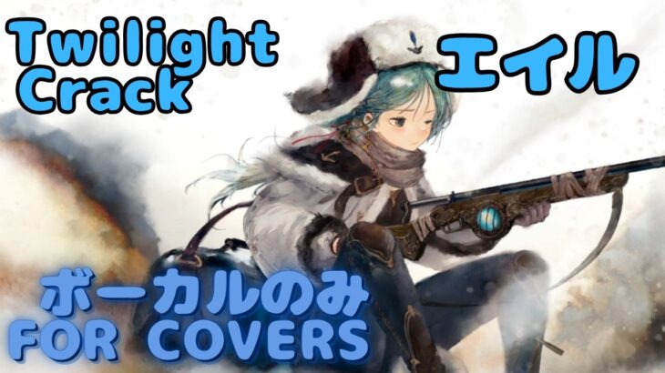 【Vocal Only】エイル – Twilight Crack｜日本語版 #メメントモリ  #ラメント #オリジナルmv #ファンメイド