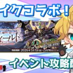 【ネタバレ注意！】【FGO】#4 Fate/strange Fake × Fate/Grand Orderコラボレーションイベント「偽典共鳴幻想 スノーフィールド」イベント攻略配信！！【生放送】