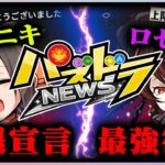 超上方修正！ロゼッタ完全復活 | アヘニキ引退宣言 | 星を紡ぐ精霊復剋【パズニュース】♯パズドラ