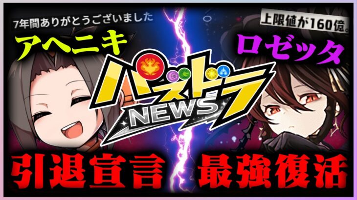 超上方修正！ロゼッタ完全復活 | アヘニキ引退宣言 | 星を紡ぐ精霊復剋【パズニュース】♯パズドラ