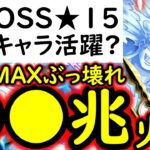 [トレクル]超BOSS絆決戦☆15に向け準備! 40兆∼50兆? 出せそうなぶっ壊れ火力編成[OPTC][super boss kizuna clash]