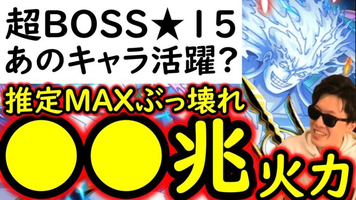 [トレクル]超BOSS絆決戦☆15に向け準備! 40兆∼50兆? 出せそうなぶっ壊れ火力編成[OPTC][super boss kizuna clash]