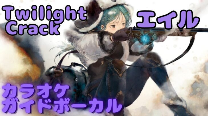 【カラオケ】エイル – Twilight Crack｜日本語版（ガイドVo付）#mementomori #メメントモリ  #ラメント #カラオケ