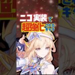 【原神】ニコ実装で超強化されたキャラを完全解説！ #原神 #ニコリヤン