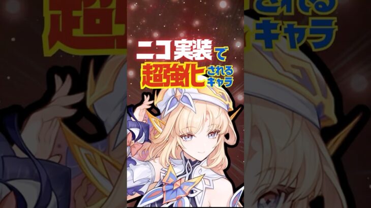 【原神】ニコ実装で超強化されたキャラを完全解説！ #原神 #ニコリヤン