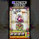 【モンスト】楽艦隊で試練1　割合超優秀　#shorts  #モンスト #モンスターストライク