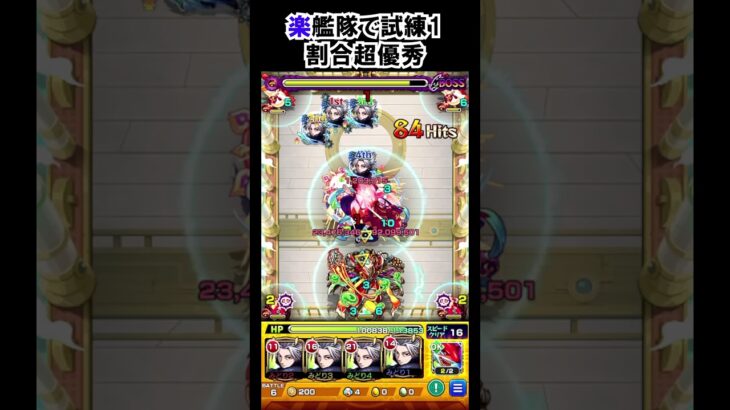 【モンスト】楽艦隊で試練1　割合超優秀　#shorts  #モンスト #モンスターストライク