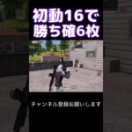 初動16で勝ち確6枚抜き #荒野行動 #荒野キル集 #shorts