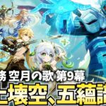 まさかのスメール再突入！魔神任務空月の歌9幕「身土壊空、五蘊識転」やります！【原神Live】