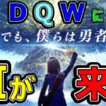 【ドラクエウォーク】ついにⅪが来たーーーー!!!【勇者のつるぎ】