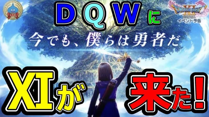 【ドラクエウォーク】ついにⅪが来たーーーー!!!【勇者のつるぎ】