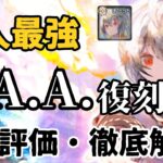【メメントモリ】対人最強天AA復刻！実際の使用感、現状評価、引くべきかなど徹底解説【ゆっくり実況】【メメモリ】