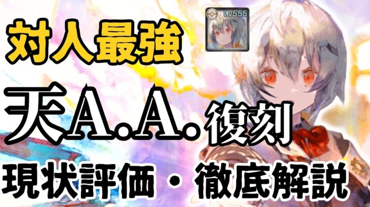 【メメントモリ】対人最強天AA復刻！実際の使用感、現状評価、引くべきかなど徹底解説【ゆっくり実況】【メメモリ】