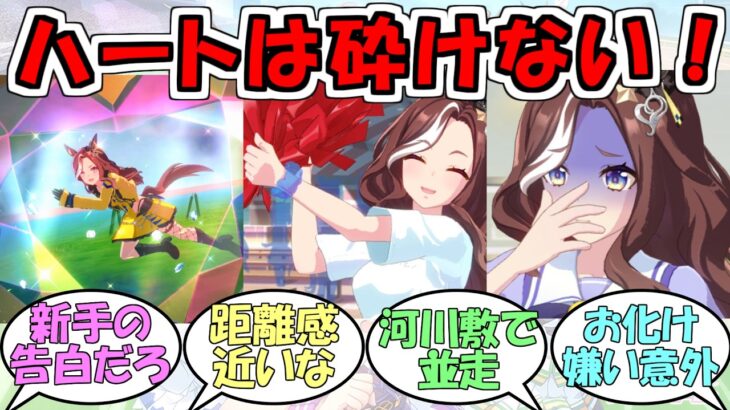 『デアリングハート』に対するみんなの反応【ウマ娘プリティーダービー】