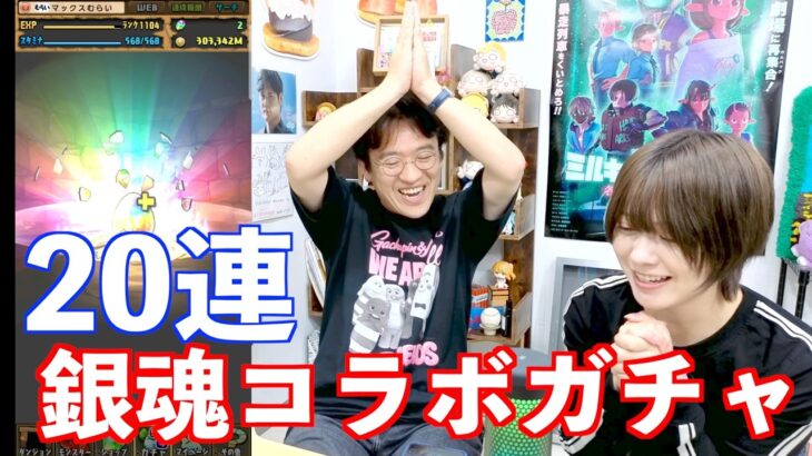 【パズドラ】銀魂コラボガチャ魔法石200個 20連！銀さん来いや！！！