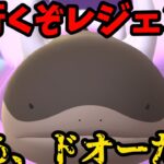 ヌマクローにない安心感。レジェンド一気に決めるぞ【ポケモンGO】