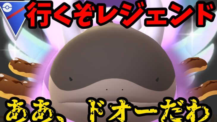 ヌマクローにない安心感。レジェンド一気に決めるぞ【ポケモンGO】