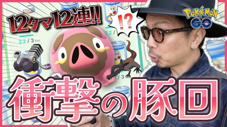 【ポケモンGO】すまんグルトン・・・主役の座が奪われてしまいました。【コミュニティデイ：グルトン】