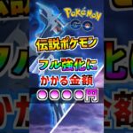 【ポケモンGO】伝説ポケモンフル強化に必要な課金額は何円⁉︎アメXL297個集めてムキムキにしよう‼︎ #ポケモン #ポケgo #ポケモンgo #ゲーム実況 #ゲーム実況  #pokemon