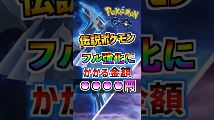 【ポケモンGO】伝説ポケモンフル強化に必要な課金額は何円⁉︎アメXL297個集めてムキムキにしよう‼︎ #ポケモン #ポケgo #ポケモンgo #ゲーム実況 #ゲーム実況  #pokemon
