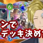 【復帰勢】使いたいデッキが多すぎて悩みに悩むFGOマスター【シャドバWB/VTuber/とーもーさんです】